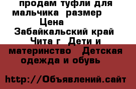 продам туфли для мальчика  размер 29 › Цена ­ 300 - Забайкальский край, Чита г. Дети и материнство » Детская одежда и обувь   